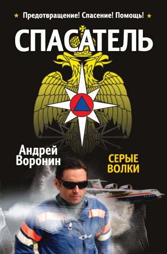 Спасатель. Серые волки Спасатель. Серые волки Воронин А.Н.