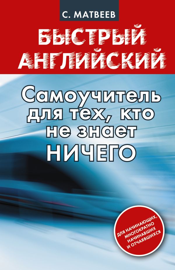 Самоучитель для тех, кто не знает НИЧЕГО. Матвеев Сергей Александрович