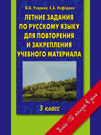 

Летние задания по русскому языку для повторения и закрепления учебного материала.3 класс