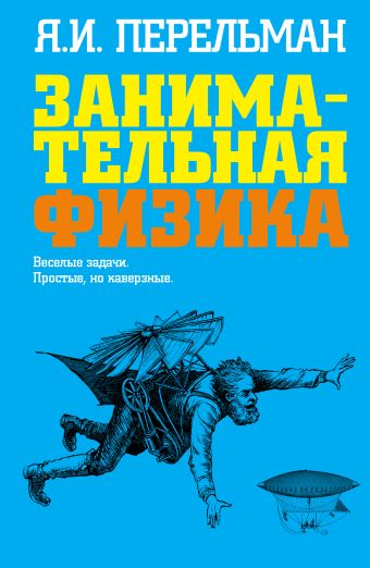 Занимательная физика Занимательная физика Перельман Я.И.