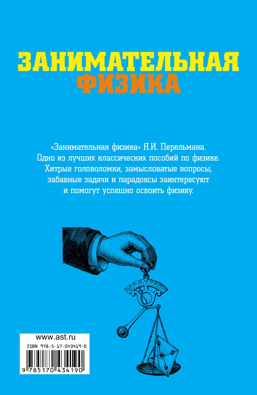 Книга занимательная физика. Занимательная физика Перельман. Я И Перельман Занимательная физика. Занимательная физика книга. Занимательная физика АСТ.