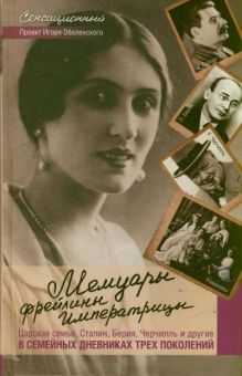 Мемуары фрейлины императрицы