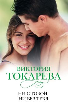 Ни с тобой, ни без тебя
