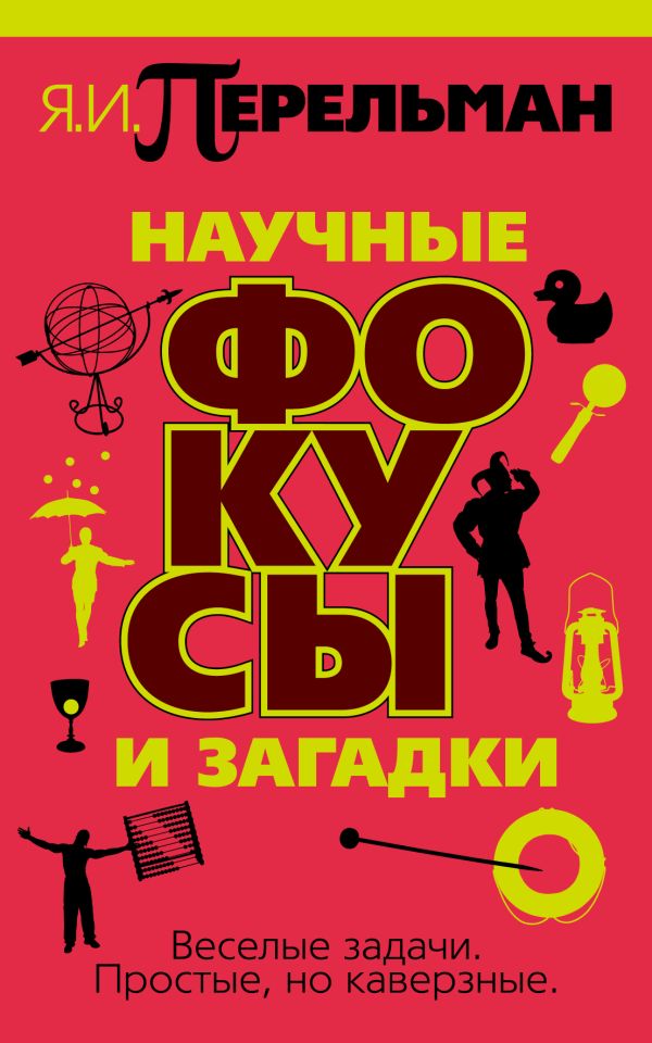 Научные фокусы и загадки Научные фокусы и загадки Перельман Я.И.