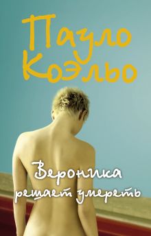 Вероника решает умереть