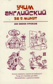 Учим английский за 5 минут. 280 мини-уроков