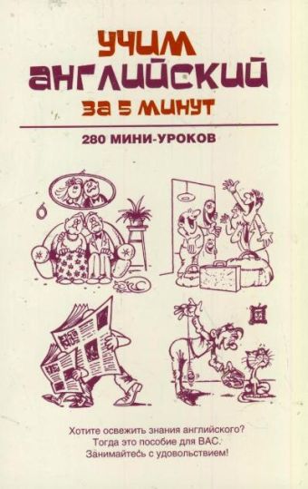 

Учим английский за 5 минут. 280 мини-уроков