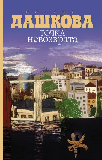 Точка невозврата Точка невозврата Дашкова П.В.