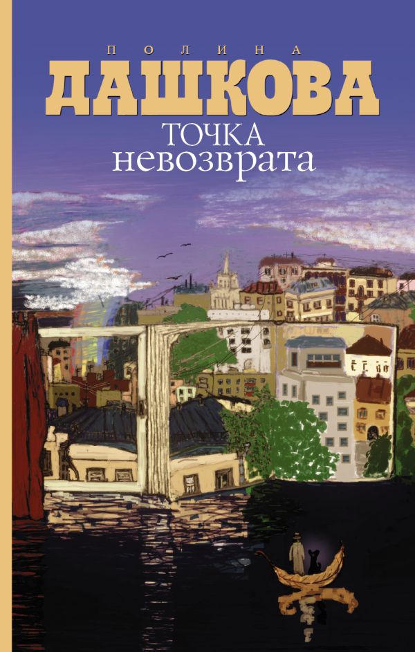 Точка невозврата Точка невозврата Дашкова П.В.