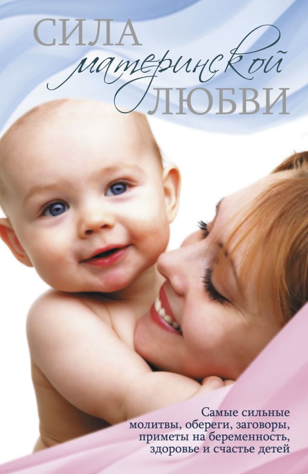 Сила материнской любви. Сила материнской любви. Конева Л.С.