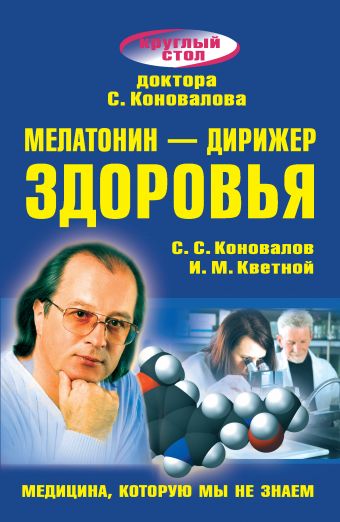 Мелатонин - дирижер здоровья Мелатонин - дирижер здоровья Кветной И.М., Коновалов С.С.