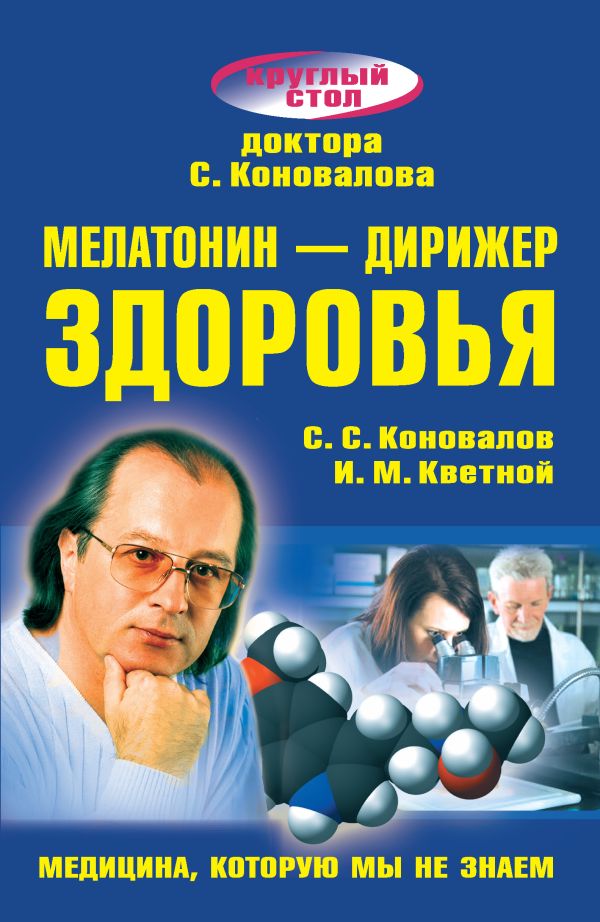 Мелатонин - дирижер здоровья Мелатонин - дирижер здоровья Кветной И.М., Коновалов С.С.