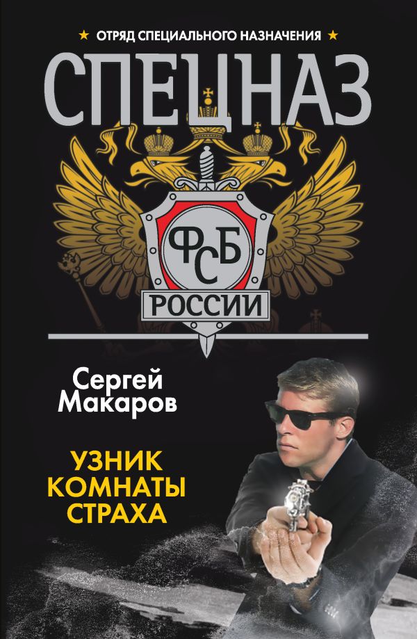 Спецназ ФСБ России. Узник комнаты страха Спецназ ФСБ России. Узник комнаты страха Макаров Сергей