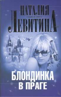 Блондинка в Праге Блондинка в Праге Левитина Н.С.