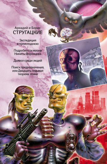Экспедиция в преисподнюю; Подробности жизни Никиты Воронцова; Дьявол среди людей Экспедиция в преисподнюю; Подробности жизни Никиты Воронцова; Дьявол среди людей Стругацкий А.Н., Стругацкий Б.Н.
