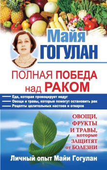 Полная победа над раком! Овощи, фрукты и травы, которые защитят от болезни