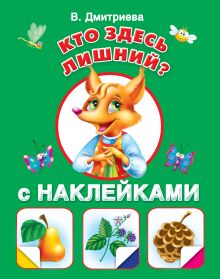 Кто здесь лишний? С наклейками