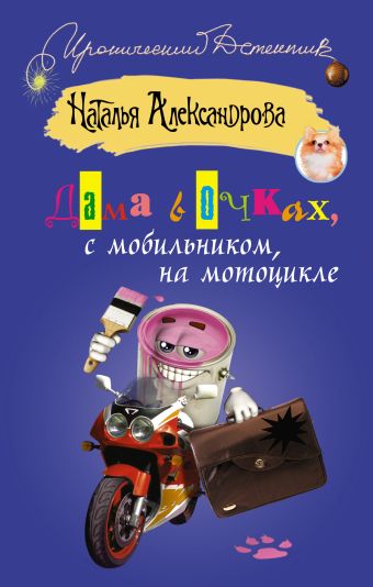 Дама в очках, с мобильником, на мотоцикле Дама в очках, с мобильником, на мотоцикле Александрова Наталья