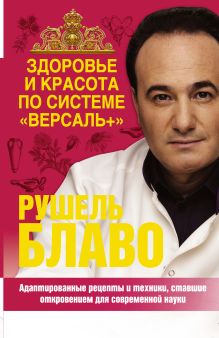 Здоровье и красота по системе "Версаль +"