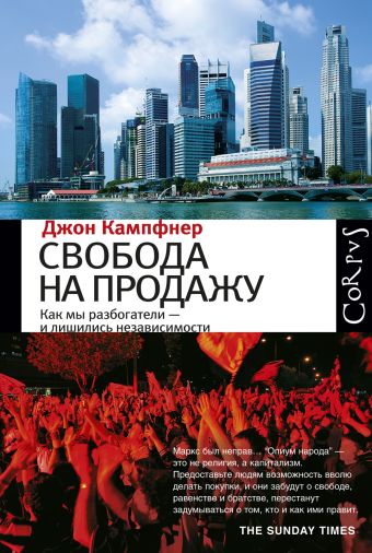 Свобода на продажу Свобода на продажу Кампфнер Д.