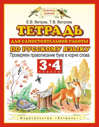 

Русский язык. Проверяем правописание букв в корне слова. 3–4 классы. Тетрадь для самостоятельной работы по русскому языку