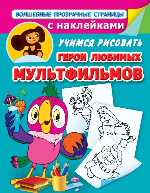 Zakazat.ru: Учимся рисовать. Герои любимых мультфильмов