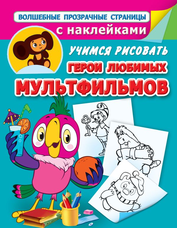

Учимся рисовать. Герои любимых мультфильмов