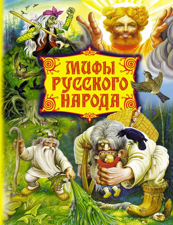 Мифы русского народа. Герои сказаний, легенд и преданий Мифы русского народа. Герои сказаний, легенд и преданий Цыганков И.