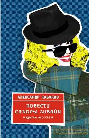 Повести Сандры Ливайн и другие рассказы Повести Сандры Ливайн и другие рассказы Кабаков А.А.