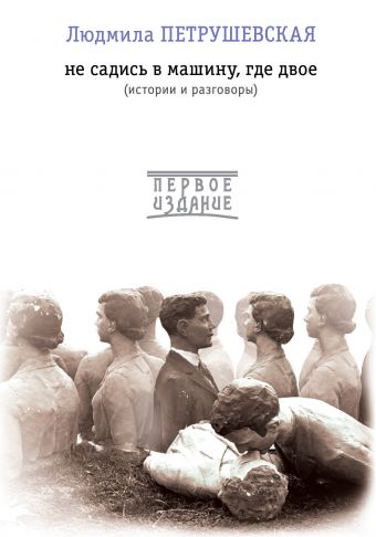 Не садись в машину, где двое Не садись в машину, где двое Петрушевская Л.