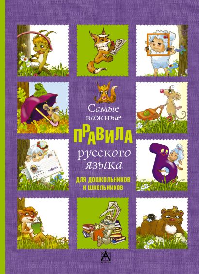 Самые важные правила русского языка для дошкольников и школьников - фото 1