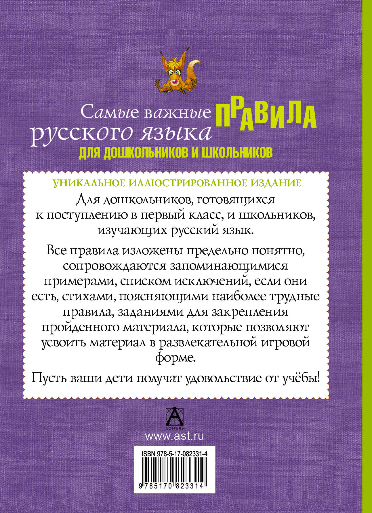 Самые важные правила русского языка для дошкольников и школьников (Фетисова  М.С., Эль Гард). ISBN: 978-5-17-082331-4 ➠ купите эту книгу с доставкой в  интернет-магазине «Буквоед»