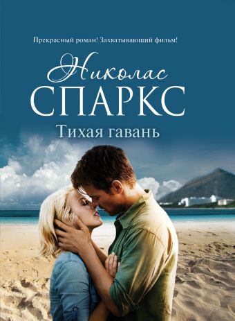 Тихая гавань Тихая гавань Спаркс Н.