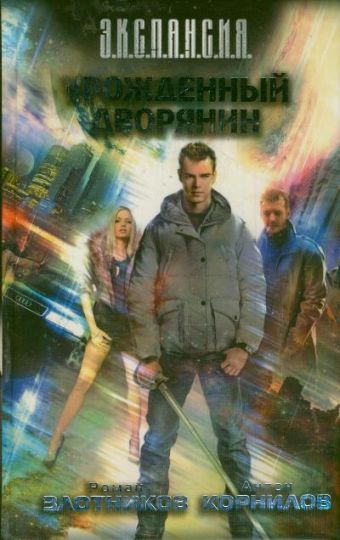 Урожденный дворянин Урожденный дворянин Злотников Р.В.,Корнилов А.