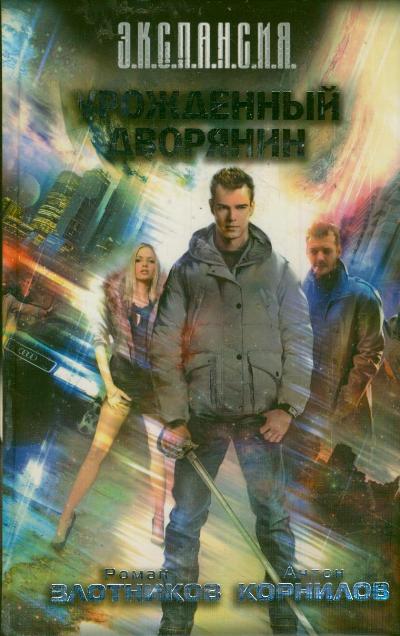 Урожденный дворянин Урожденный дворянин Злотников Р.В.,Корнилов А.