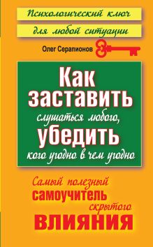 Как заставить слушаться любого, убедить кого угодно в чем угодно