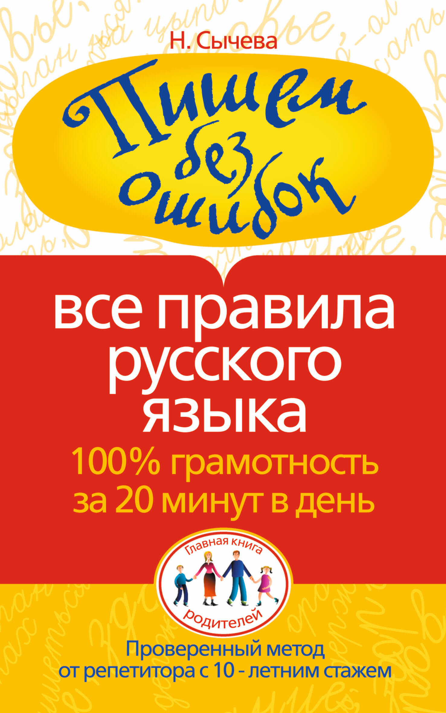 Сычева Н. Пишем без ошибок. Все правила русского языка. 100% грамотность за 20 минут в день все правила русского языка сычева н