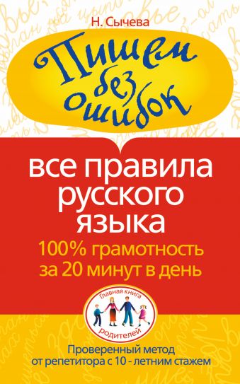 Пишем без ошибок. Все правила русского языка. 100% грамотность за 20 минут в день Пишем без ошибок. Все правила русского языка. 100% грамотность за 20 минут в день Сычева Н.