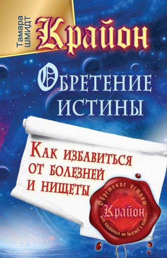 Крайон. Обретение Истины. Как избавиться от болезней и нищеты Крайон. Обретение Истины. Как избавиться от болезней и нищеты Шмидт Тамара