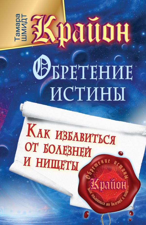 Крайон. Обретение Истины. Как избавиться от болезней и нищеты Крайон. Обретение Истины. Как избавиться от болезней и нищеты Шмидт Тамара