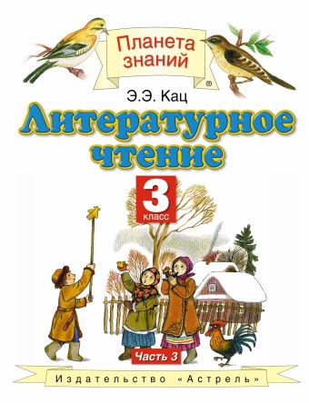 

Литературное чтение. 3 класс. Учебник. Часть 3