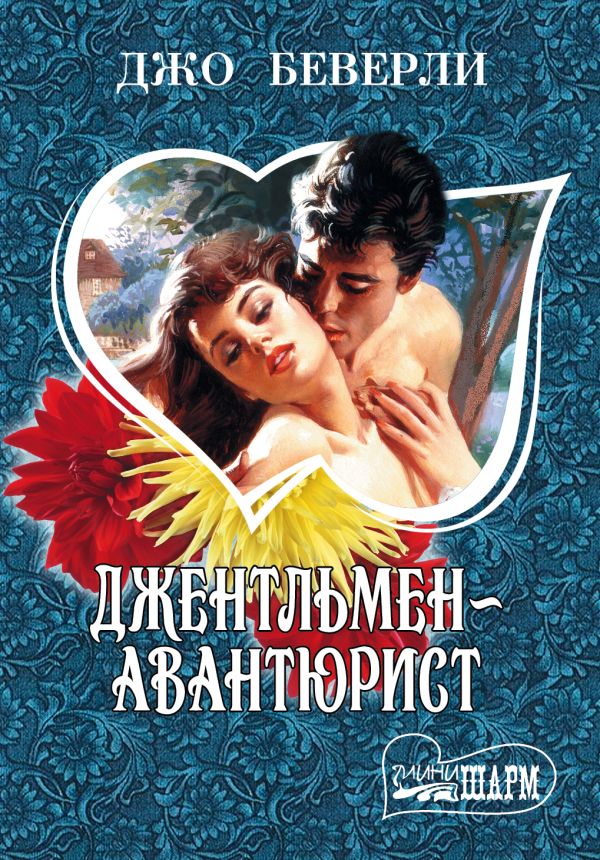 Джентльмен-авантюрист Джентльмен-авантюрист Беверли Д.