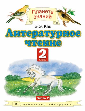 

Литературное чтение. 2 класс. В 2 частях. Часть 2.