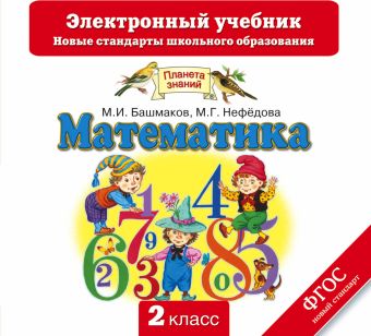 

Математика. 2 класс. Электронный учебник (СD)