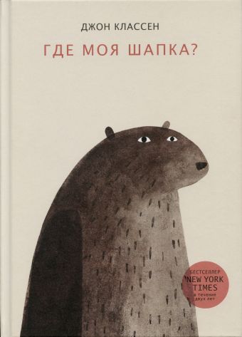 Где моя шапка? Где моя шапка? Классен Джон
