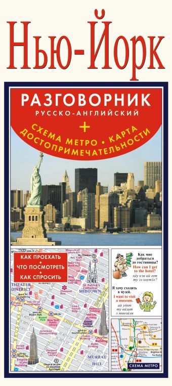 Нью-Йорк. Русско-английский разговорник + схема метро, карта, достопримечательности Нью-Йорк. Русско-английский разговорник + схема метро, карта, достопримечательности .