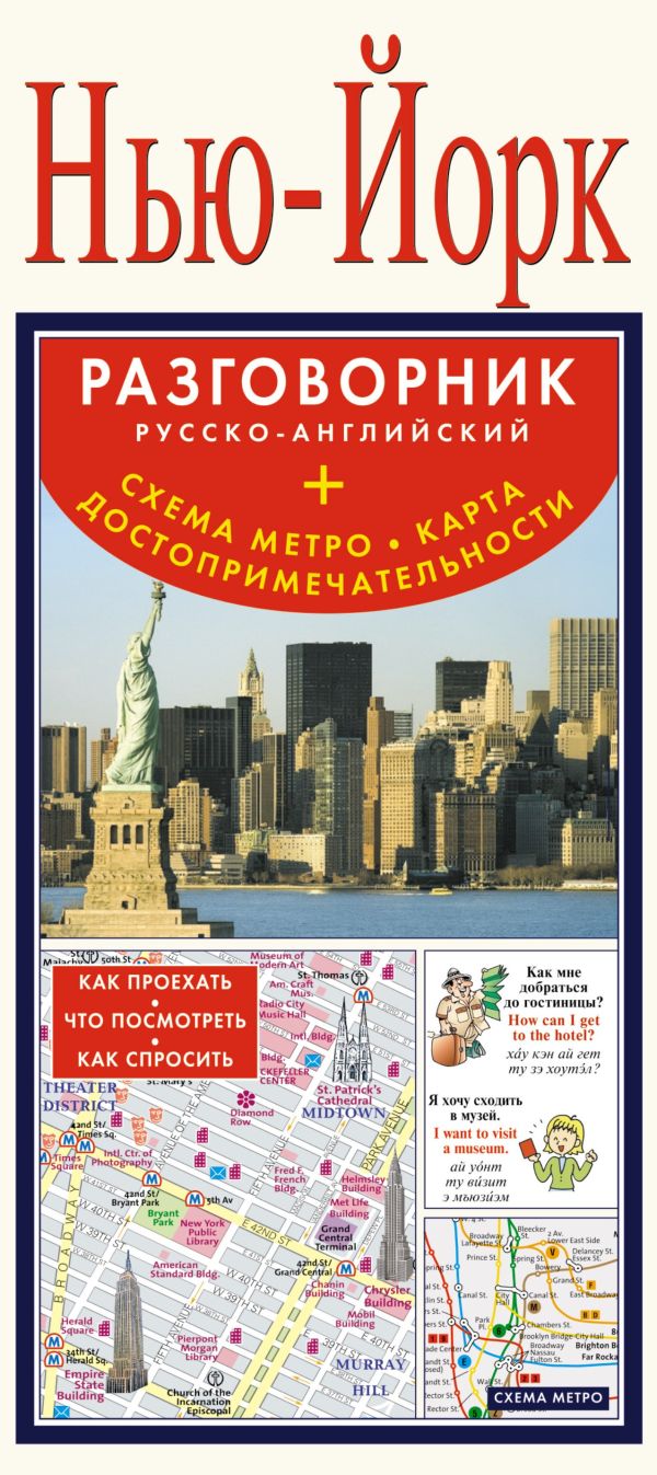 Нью-Йорк. Русско-английский разговорник + схема метро, карта, достопримечательности Нью-Йорк. Русско-английский разговорник + схема метро, карта, достопримечательности .