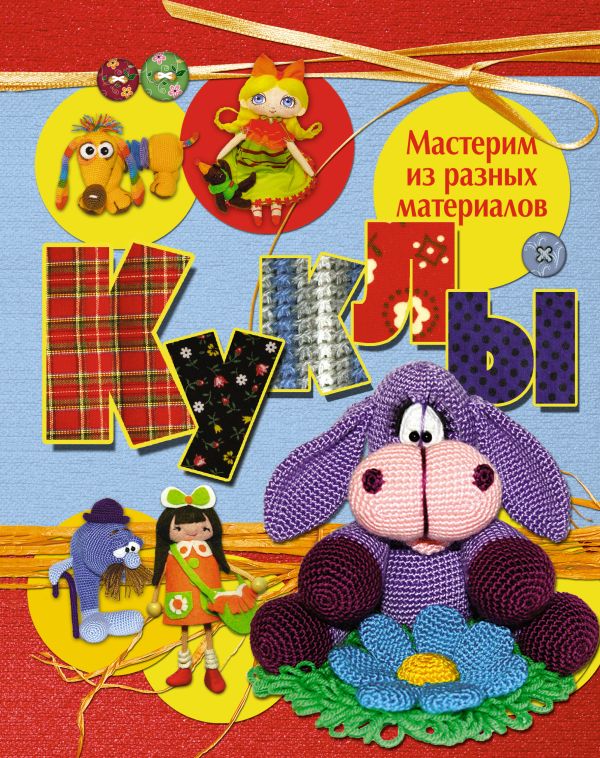 Куклы. Мастерим из разных материалов Куклы. Мастерим из разных материалов .