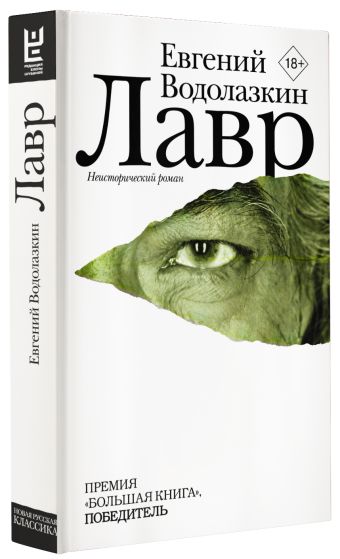 Лавр Лавр Водолазкин Е.Г.