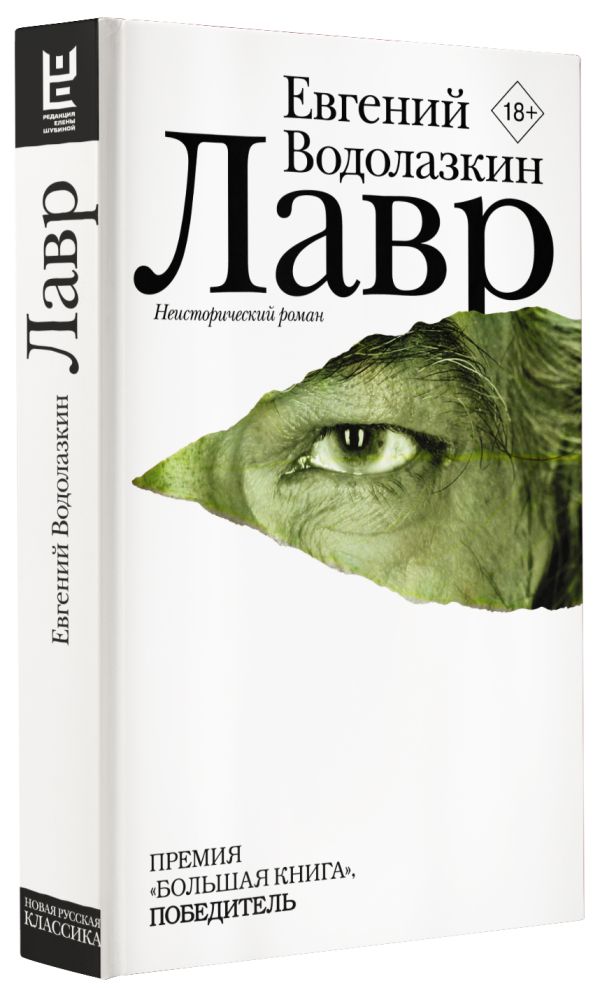 Лавр Лавр Водолазкин Е.Г.
